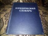 Юридический словарь, фото №2