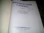 Юридический словарь, фото №5