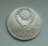 5 рублей 1987 г. "70 лет ВОСР" (Шайба), фото №8
