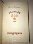 1954 Максим Рильский 300 років Переяславської Ради, фото №3