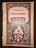 1922 Поїзд мерців Легендарна українська книга, обкладинка Ковжана, фото №2