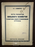 1927 Развитие сельского хозяйства, из библиотеки Б. Шлихтера, фото №2