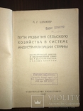 1927 Развитие сельского хозяйства, из библиотеки Б. Шлихтера, фото №3