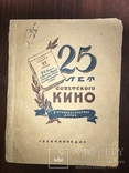 1940 Советское кино Юбилей 25 лет, фото №2