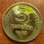 3,5,10,15,20 копеек 1943, фото №4