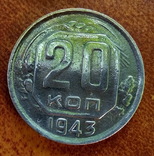 3,5,10,15,20 копеек 1943, фото №12