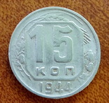 15,20 копеек 1944, фото №4