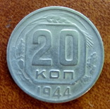 15,20 копеек 1944, фото №6