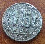 1,2,3,10,15,20 копеек 1945, фото №12