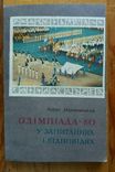 Редкая книга Олимпиада 80 в вопросах и ответах СССР, фото №2