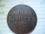 10 копеек 1839 г. СМ Царская Россия (копия), фото №2