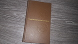 Зварич В.В. Нумизматический словарь 1975 нумизматика, фото №2