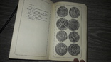 Зварич В.В. Нумизматический словарь 1975 нумизматика, фото №6