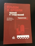 Справочник. Крыши и кровли зданий и сооружений, фото №2