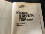 Справочник. Крыши и кровли зданий и сооружений, фото №3