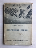1933 Стихи Анатолия Гидаш с рисунками, фото №2