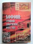 Бофони: грошові документи ОУН і УПА.О.О. Клименко 2008р., фото №2