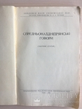 Середньонаддніпрянські українські говори, тираж 1000, фото №3