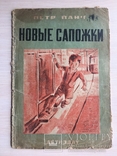 1934 Петр Панч Украинская детская книга, фото №2