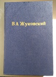 Жуковский Полное собрание сочинений, фото №3