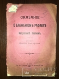 1908 О Метрополите Киевском Блаженном, фото №2