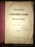 1908 О Метрополите Киевском Блаженном, фото №3