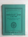 Переяславський договір 1654 г., 300 років Україська книга, фото №2