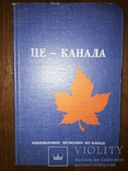 1949 Путівник по Канаді українською мовою, фото №2