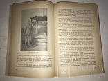 1958 Мої Піонерські Пригоди і Полювання в Канаді, фото №8