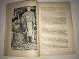 1958 Мої Піонерські Пригоди і Полювання в Канаді, фото №10