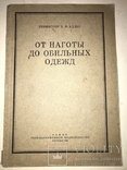 1923 От наготы до обильных одежд, фото №13