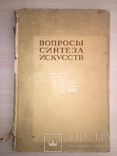 1936 Вопросы синтеза Архитектура Скульптура, фото №3