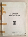 1952 Україна Земля моїх батьків, фото №3