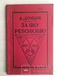 Український націоналізм За яку революцію Д. Донцов, фото №2