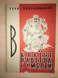 1951 В країні рабства і смерті Жертви ЧК ГПУ НКВД, фото №2