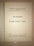 1951 В країні рабства і смерті Жертви ЧК ГПУ НКВД, фото №3