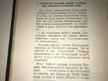 1958 Українські Князі Острожські Митрополит Іларіон, фото №13