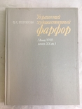 Украинский художественный фарфор(кон.18-начало20ст), фото №2