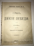 Детская Сказка Дикие Лебеди до 1917 года, фото №13