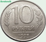 87.Россия 10 рублей, 1993 Магнетик, photo number 2