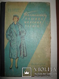 Книга "Технология пошива женских пальто" А.А. Гришина Н.А. Сергеев., фото №2