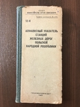 Алфавитный указатель станций железных дорог Польши, фото №2