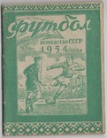 Футбол 1954 справочник Минск, фото №2