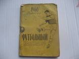 Футбольный календарь 1960 первый круг, фото №2