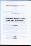 Клименко В.В. Теоретико-методологічні проблеми психології  2017. - 304 с., фото №3