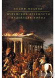 Иосиф Флавий "Иудейские древности. Иудейская война", фото №2