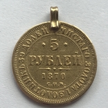5 рублей 1870  СПБ НІ, фото №2