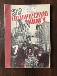 1932 За техническую книгу Журнал, фото №2