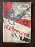 1932 Призыв ударников в техническую книгу, фото №3