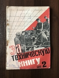 1932 Большевисткие темпы в рабочем авторстве Технический журнал, фото №3
